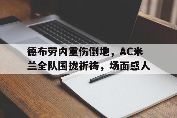 九游体育直播-德布劳内为什么被寄养