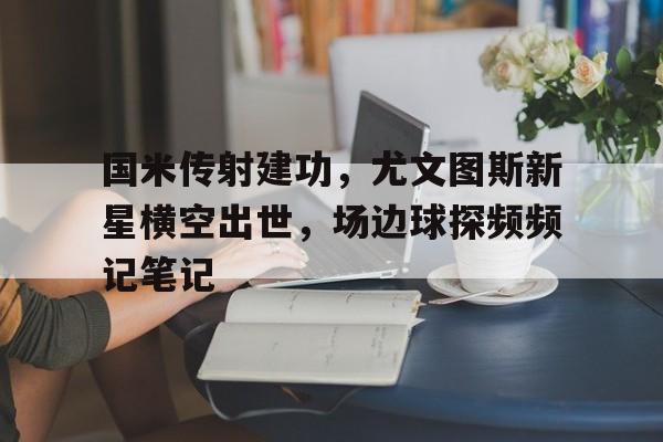 九游体育官方登录-尤文图斯50大球星