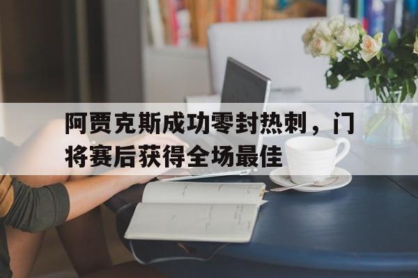 九游体育平台-热刺逆转阿贾克斯