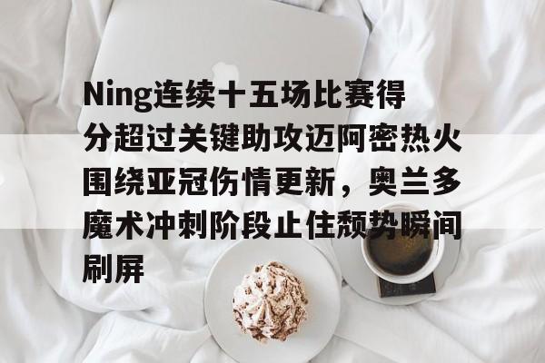 九游体育直播-迈阿密国际vs奥兰多城